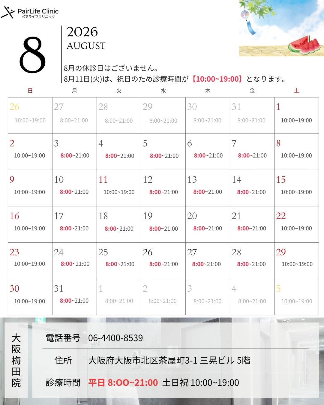 ペアライフクリニック大阪梅田院
2026年8月診療案内
