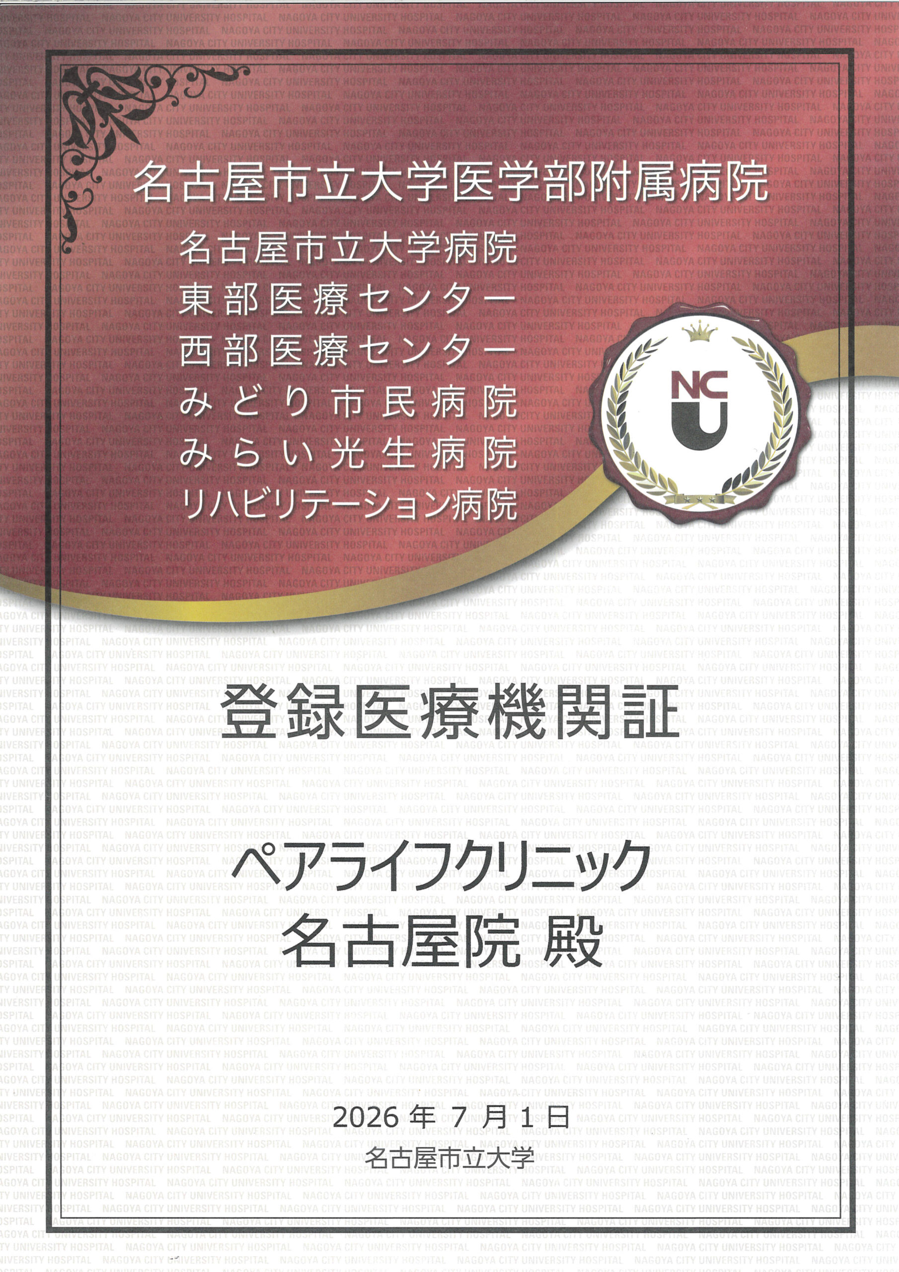 提携医療機関 証書