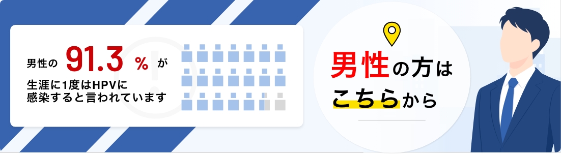 男性HPVワクチンはこちら