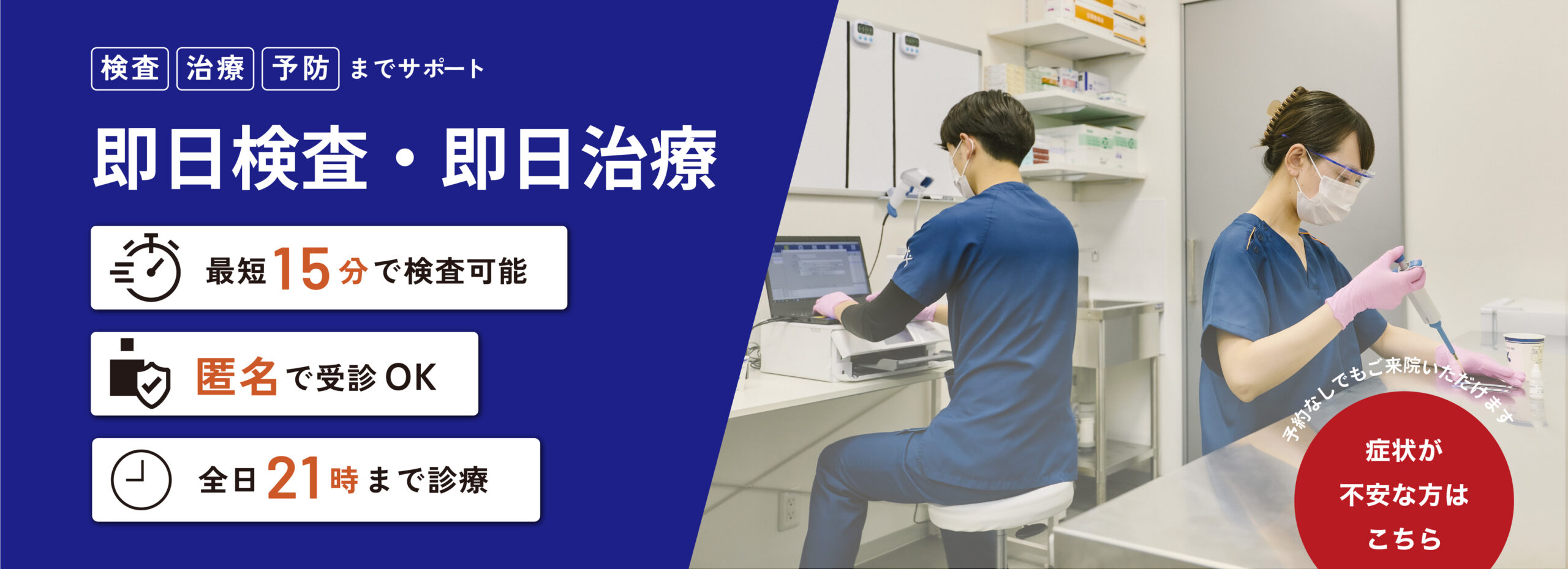 即日検査・即日治療