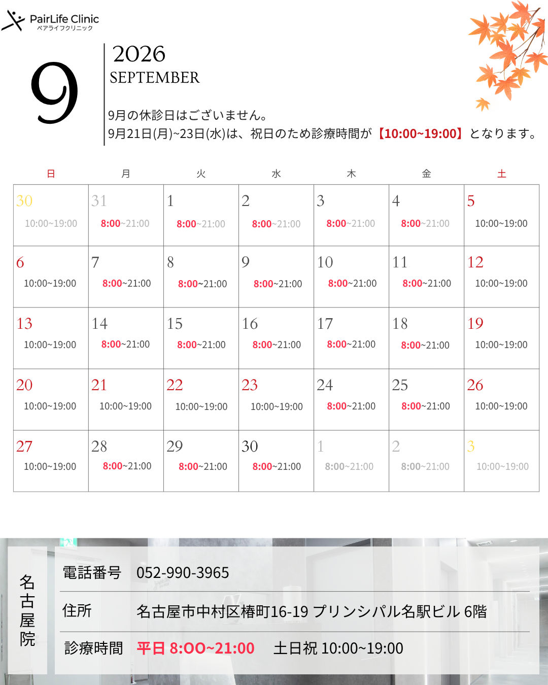2026年9月｜名古屋院診療案内