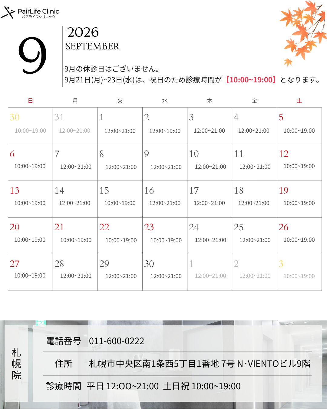2026年9月｜札幌院診療案内