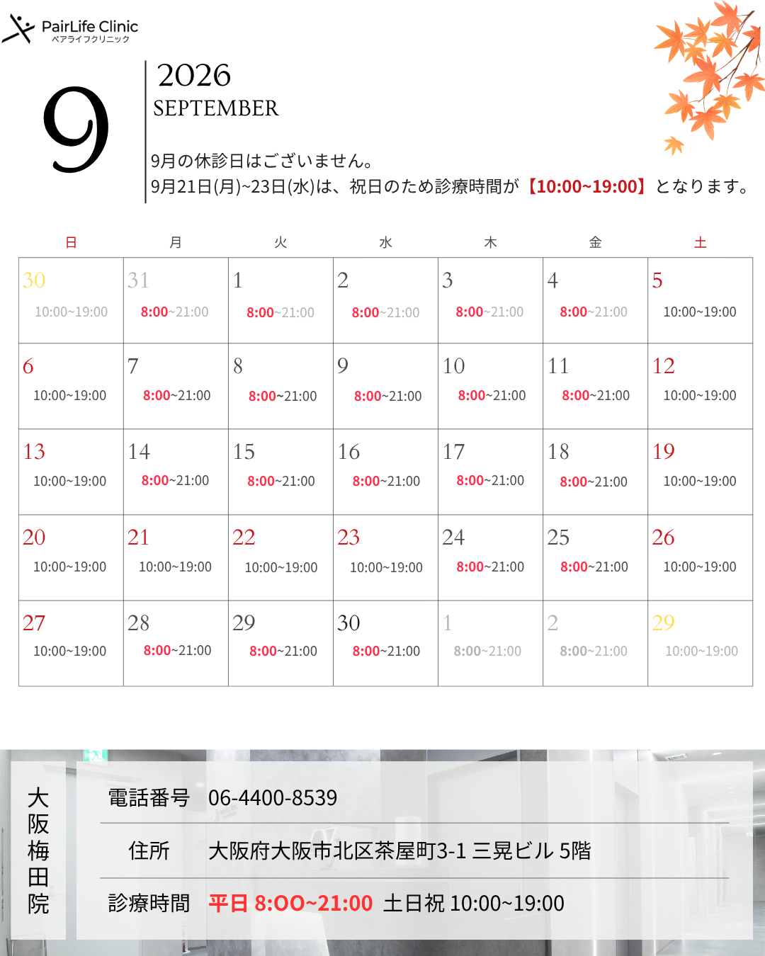 2026年9月｜大阪梅田院診療案内