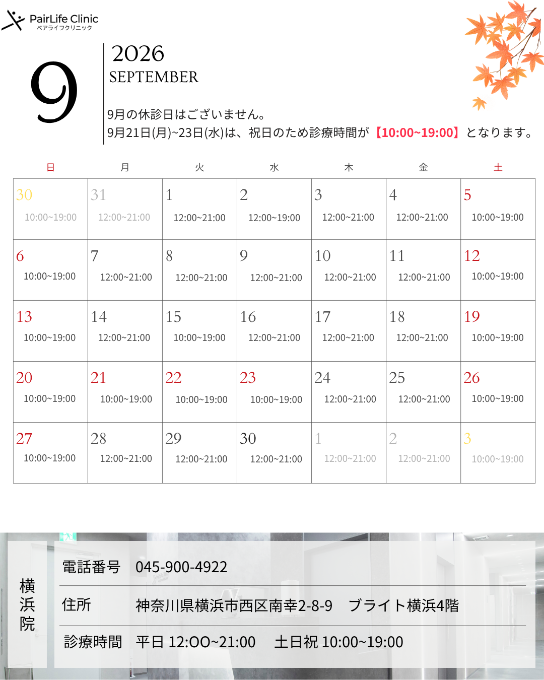 2026年9月｜横浜院診療案内