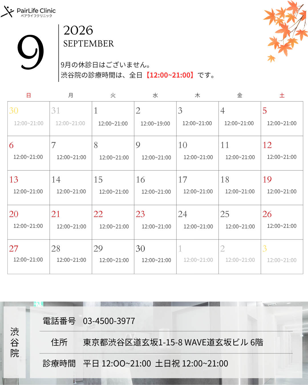 2026年9月｜渋谷院診療案内