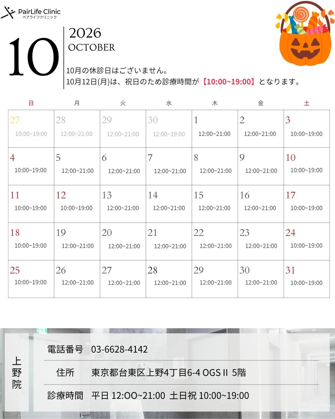 2026年10月｜上野院診療案内