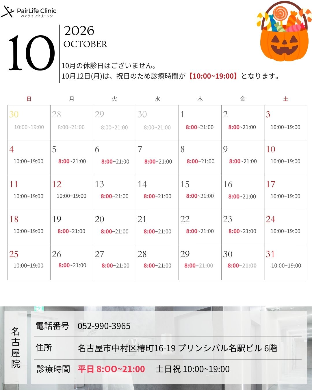2026年10月｜名古屋院診療案内
