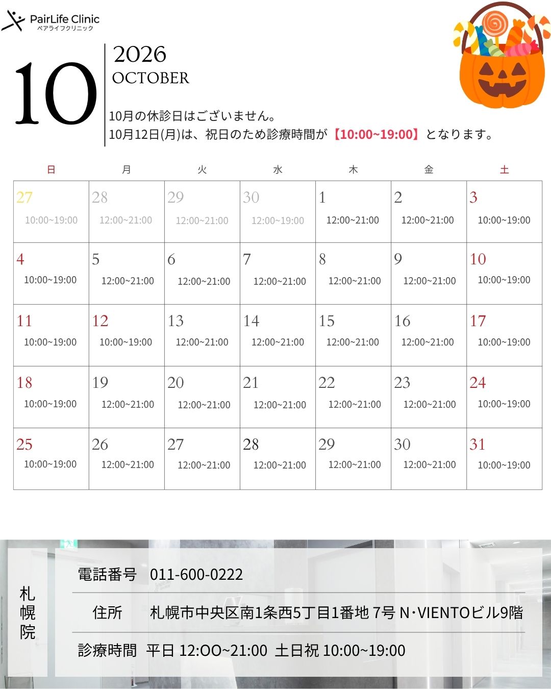 2026年10月｜札幌院診療案内
