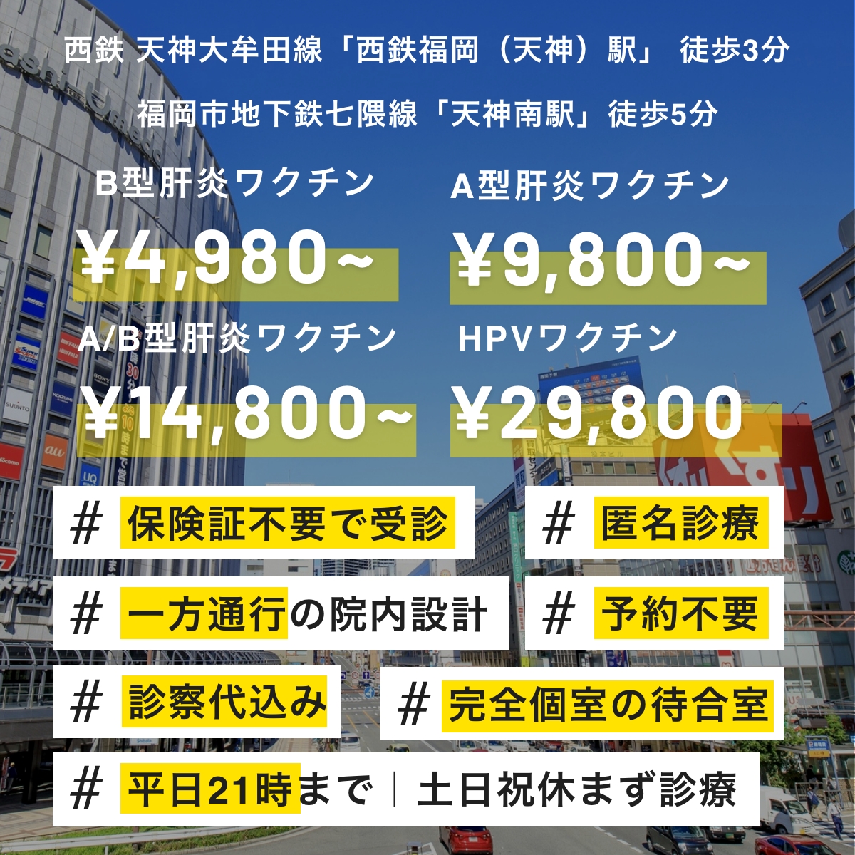 福岡天神で性病のワクチン接種ご希望の方へ